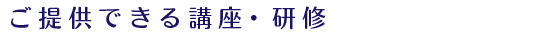 提供できるサービス