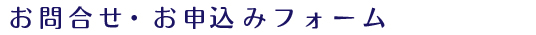 お問合せ・お申込みフォーム