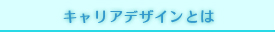 キャリアデザインとは